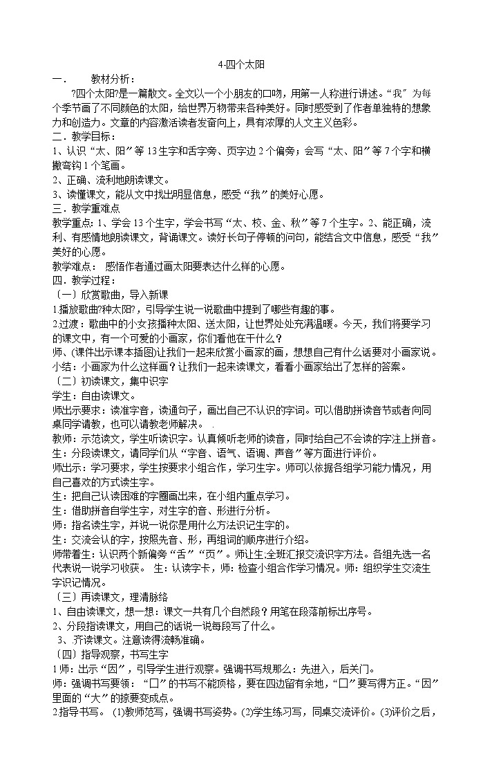 一年级下册语文教案-4-四个太阳部编版(1)01