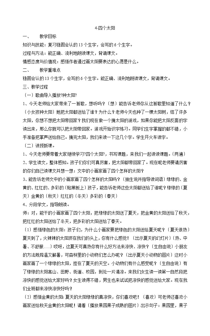 一年级下册语文教案-4-四个太阳部编版(2)第1页