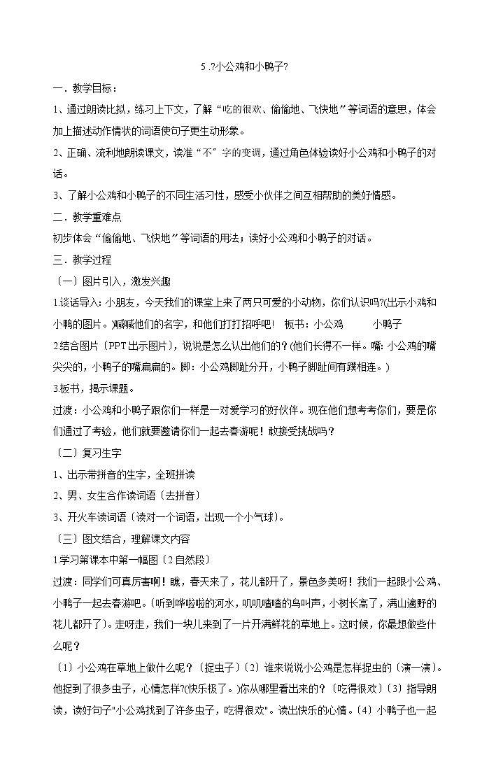 一年级下册语文教案-5《小公鸡和小鸭子》部编版01