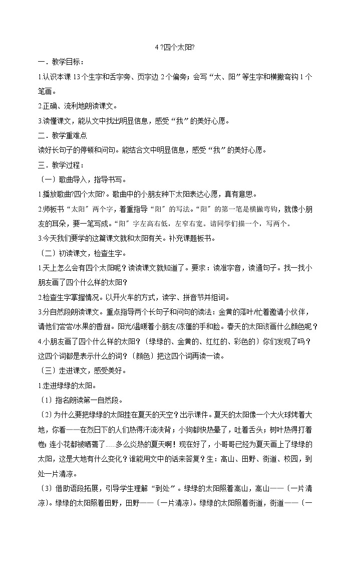 一年级下册语文教案-4《四个太阳》部编版(1)第1页