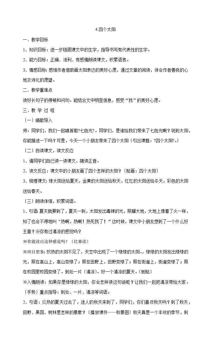 一年级下册语文教案-4四个太阳部编版第1页