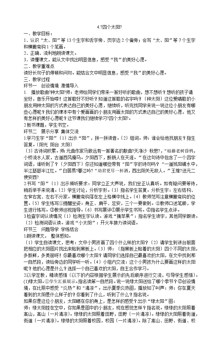 一年级下册语文教案-4-四个太阳部编版第1页