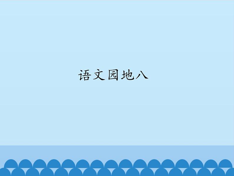 部编版小学语文一年级语文园地八课件第1页