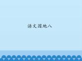 部编版小学语文一年级语文园地八课件