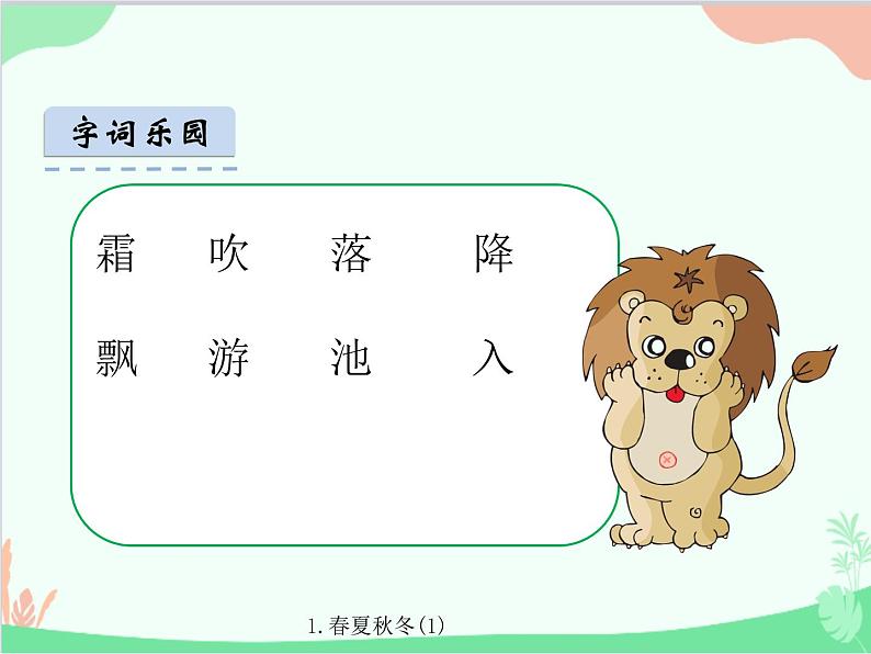 部编版小学语文一年级1春夏秋冬(1)课件第4页