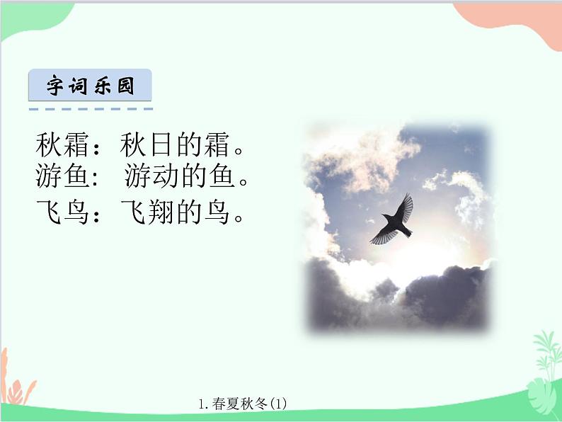 部编版小学语文一年级1春夏秋冬(1)课件第5页