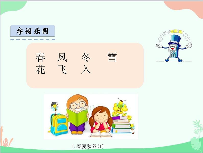 部编版小学语文一年级1春夏秋冬(1)课件第6页