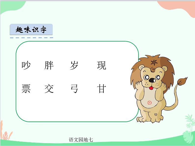 部编版小学语文一年级语文园地七课件(2)第2页