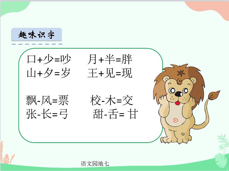 部编版小学语文一年级语文园地七课件(2)第3页