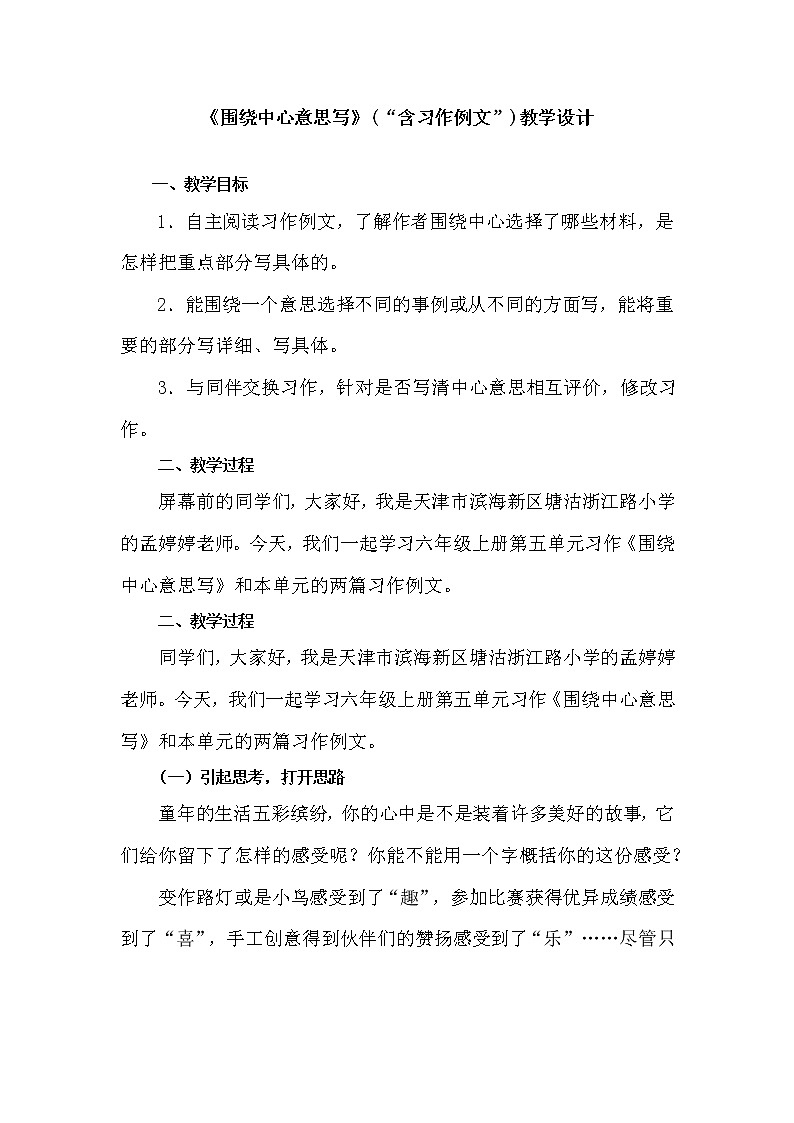 《习作：围绕中心意思写（含“习作例文”）》教学设计第1页