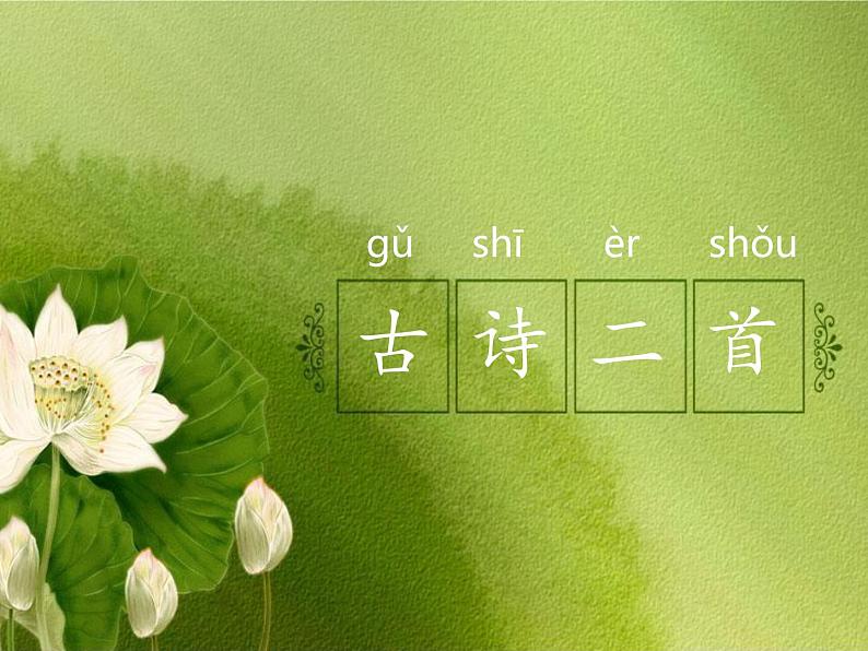 部编版小学语文一年级12_古诗二首池上(1)课件06