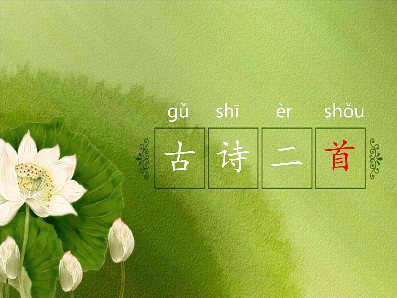 部编版小学语文一年级12_古诗二首池上(1)课件07