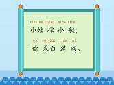 部编版小学语文一年级12_古诗二首池上(3)课件
