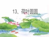 部编版小学语文一年级13荷叶圆圆(11)课件