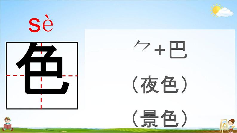 人教部编版一年级语文下册第9课《夜色》教学课件PPT小学优秀公开课第3页