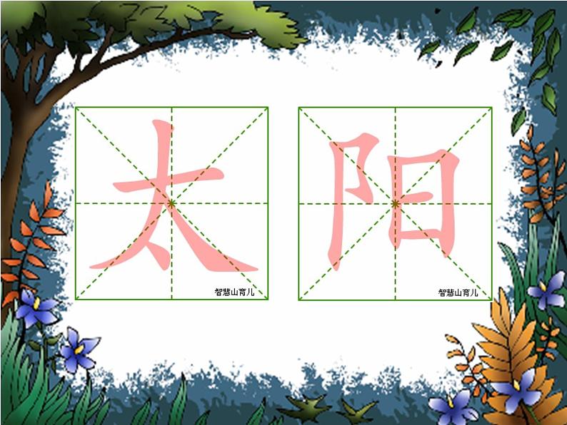 部编版小学语文一年级下册《课文4：四个太阳》课件(2)第2页