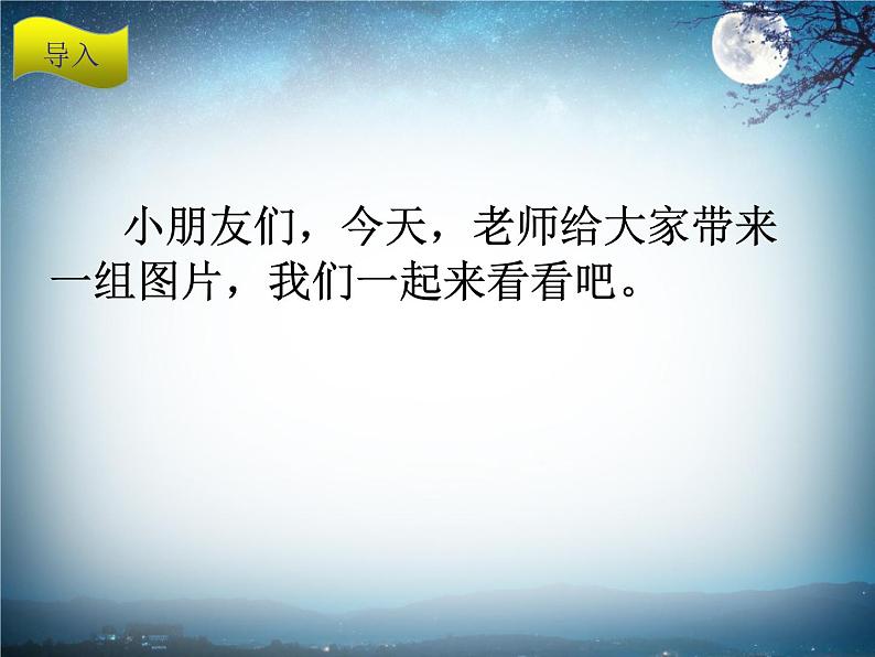 部编版小学语文一年级下册9夜色课件03