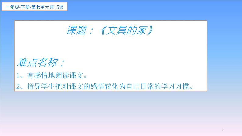 部编版小学语文一年级下册15文具的家(1)课件第1页