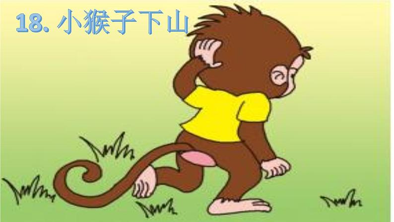 部编版小学语文一年级下册《课文18：小猴子下山》课件第1页