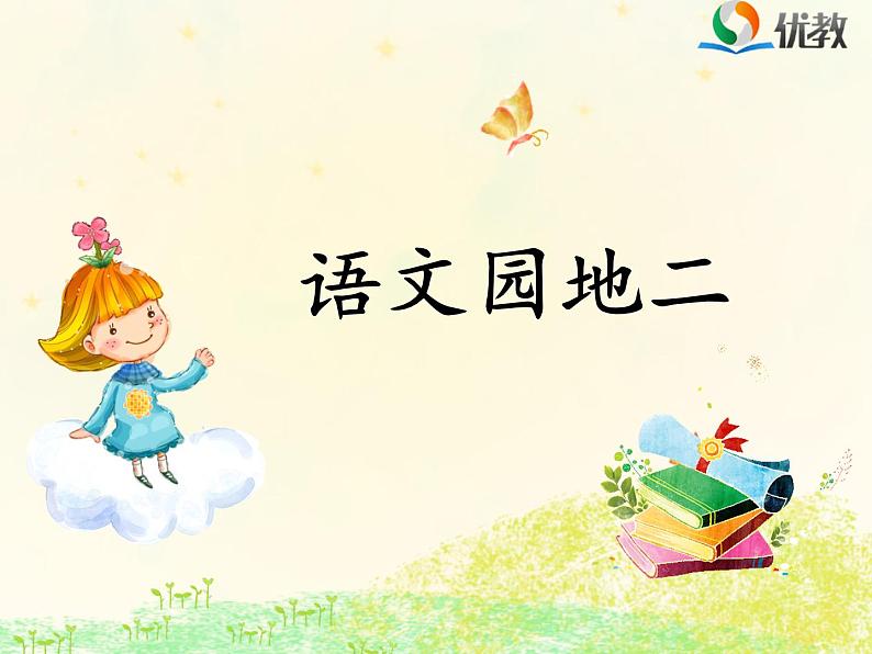 部编版小学语文一年级下册《语文园地二：识字加油站+字词句运用》课件(2)第1页