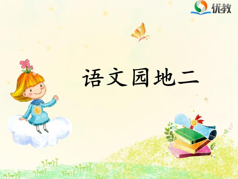 语文一年级下册语文园地二示范课ppt课件-教习网|课件下载