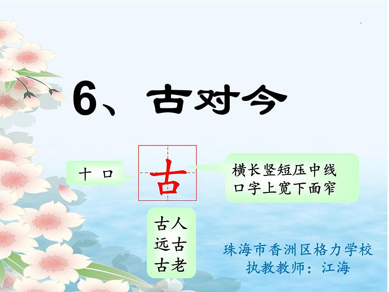 部编版小学语文一年级下册6古对今课件01