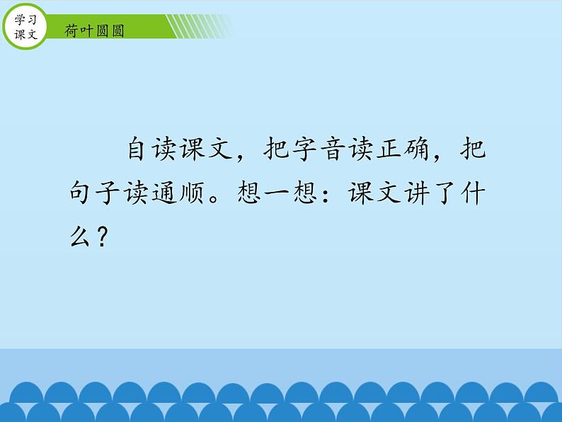 部编版小学语文一年级下册13荷叶圆圆(7)课件第6页