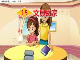 部编版小学语文一年级下册15文具的家课件