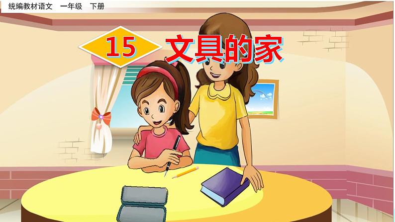 部编版小学语文一年级下册15文具的家课件第2页