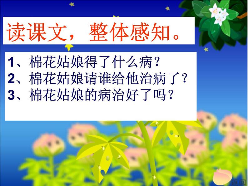 部编版小学语文一年级下册19《棉花姑娘》课件07