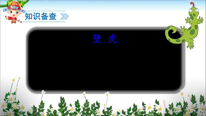 部编版小学语文一年级下册21小壁虎借尾巴(2)课件03