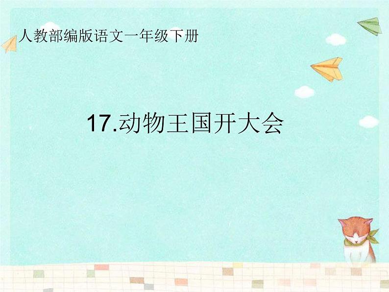 部编版一年级下册语文第17课动物王国开大会课件(共26张PPT）第1页