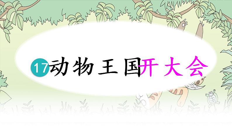 部编版一年级下册语文第17课动物王国开大会课件(共34张PPT）第7页