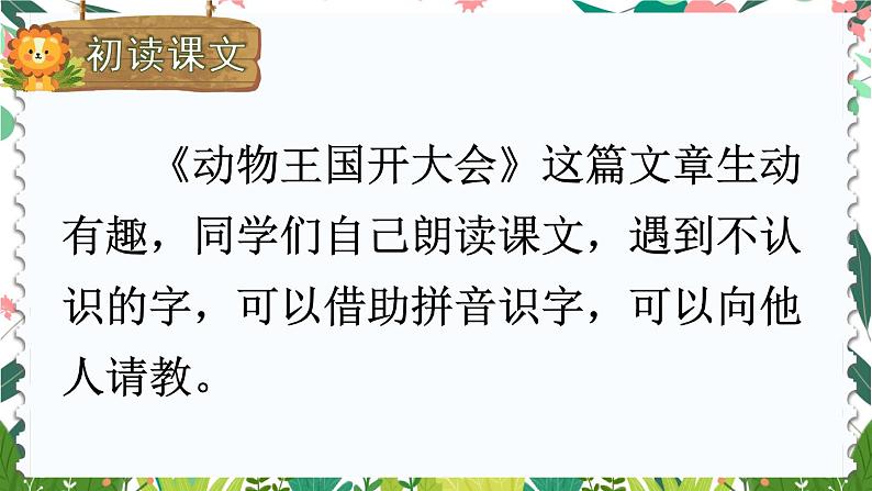 部编版一年级下册语文第17课动物王国开大会课件(共34张PPT）第8页