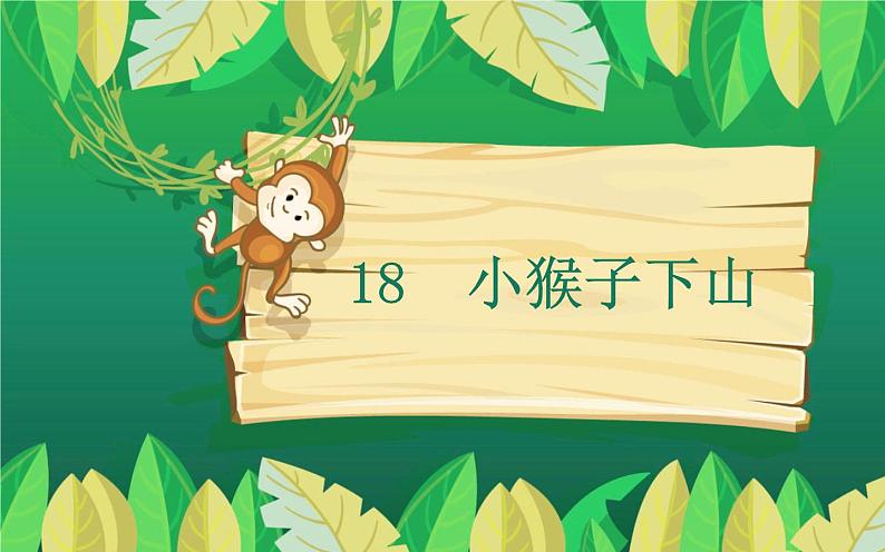 第18课小猴子下山（课件）-语文一年级下册第1页