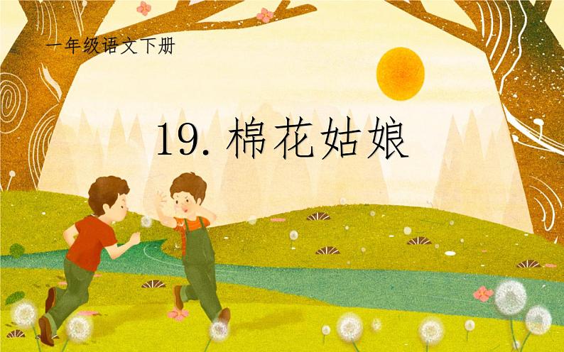 部编版一年级下册语文第19课棉花姑娘课件(共21张PPT）第1页