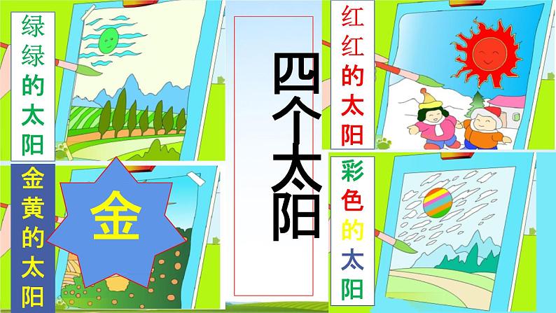 人教部编版一年级语文下册第4课《四个太阳》教学课件PPT小学优秀公开课第6页