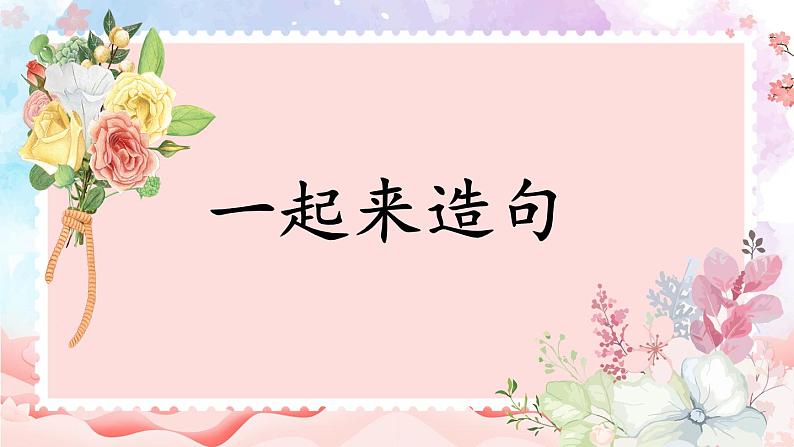 部编版小学语文一年级下册4-2一起来造句期末复习课件第1页