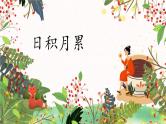 部编版小学语文一年级下册5-1日积月累期末复习课件