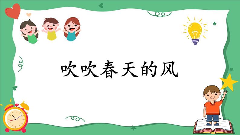 部编版小学语文一年级下册7-1吹吹春天的风期末复习课件第1页