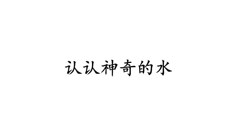 部编版小学语文一年级下册7-2认认神奇的水期末复习课件第1页