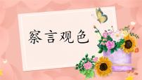 部编版小学语文一年级下册8-3察言观色期末复习课件