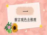 部编版小学语文一年级下册8-3察言观色期末复习课件