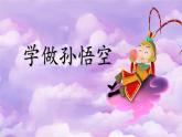 部编版小学语文一年级下册1-2学做孙悟空期末复习课件