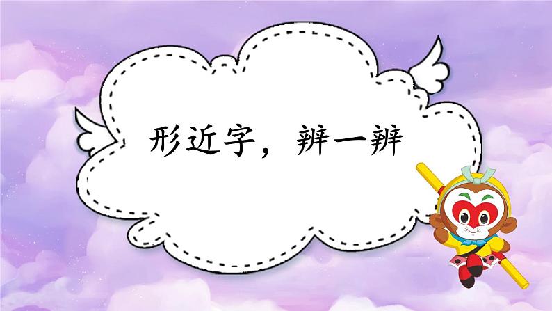 部编版小学语文一年级下册1-2学做孙悟空期末复习课件第2页