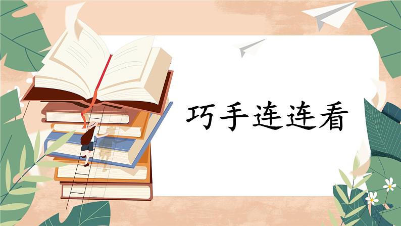 部编版小学语文一年级下册3-2巧手连连看期末复习课件第1页