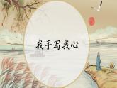 部编版小学语文一年级下册4-3我手写我心期末复习课件