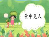 部编版小学语文一年级下册8-2景中见人期末复习课件