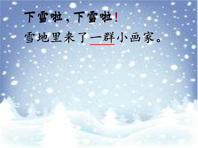 部编版小学语文一年级上册12雪地里的小画家(11)课件(1)第3页