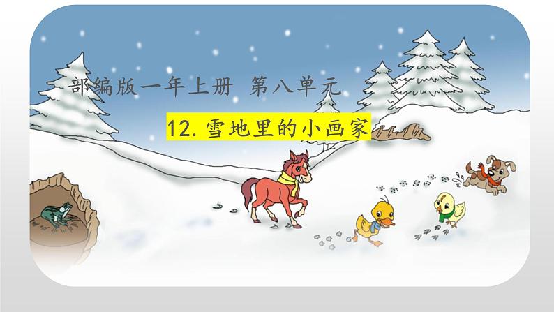 部编版小学语文一年级上册12雪地里的小画家课件第1页